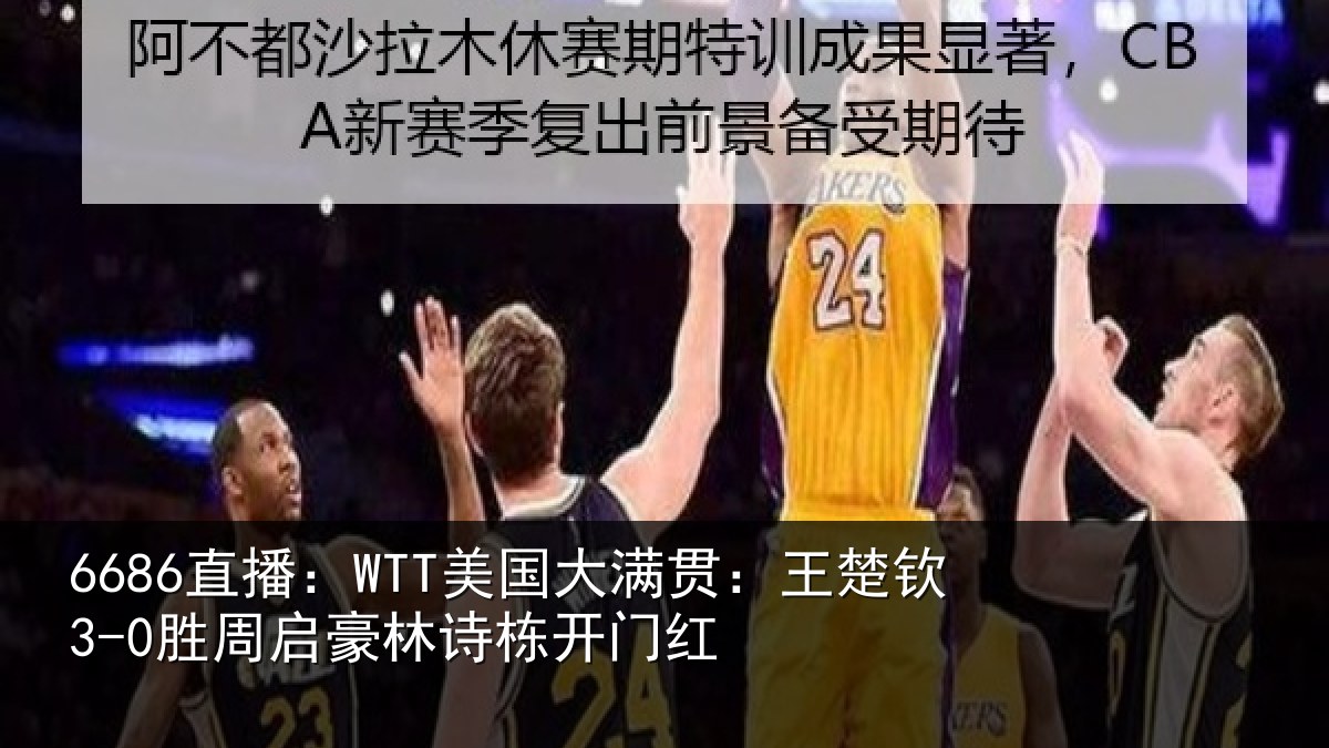6686直播:WTT美国相关情况启豪林诗栋开门红