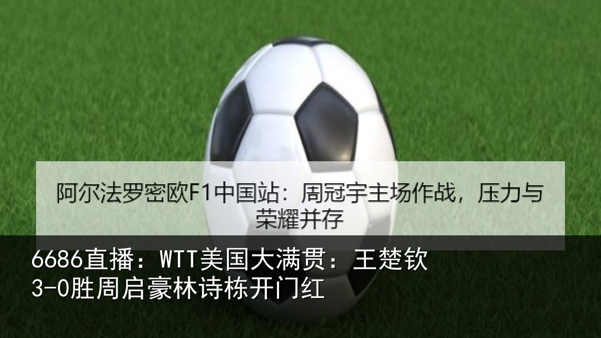 6686直播:WTT美国相关情况启豪林诗栋开门红
