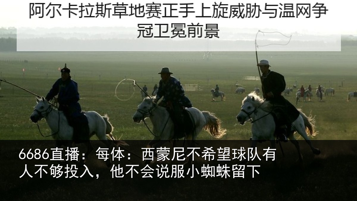 6686直播:每体相关情况有人相关情况服小蜘蛛留下