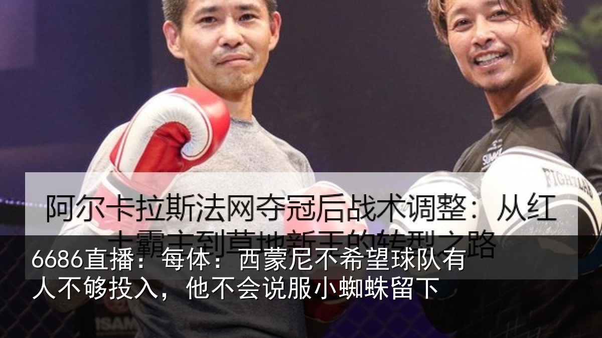 6686直播:每体相关情况有人相关情况服小蜘蛛留下