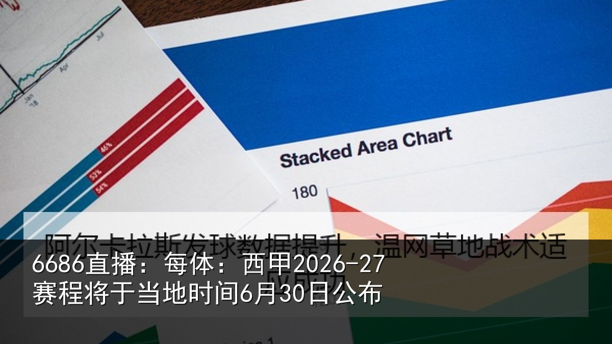 6686直播:每体:西甲2026-27赛程将于相关情况