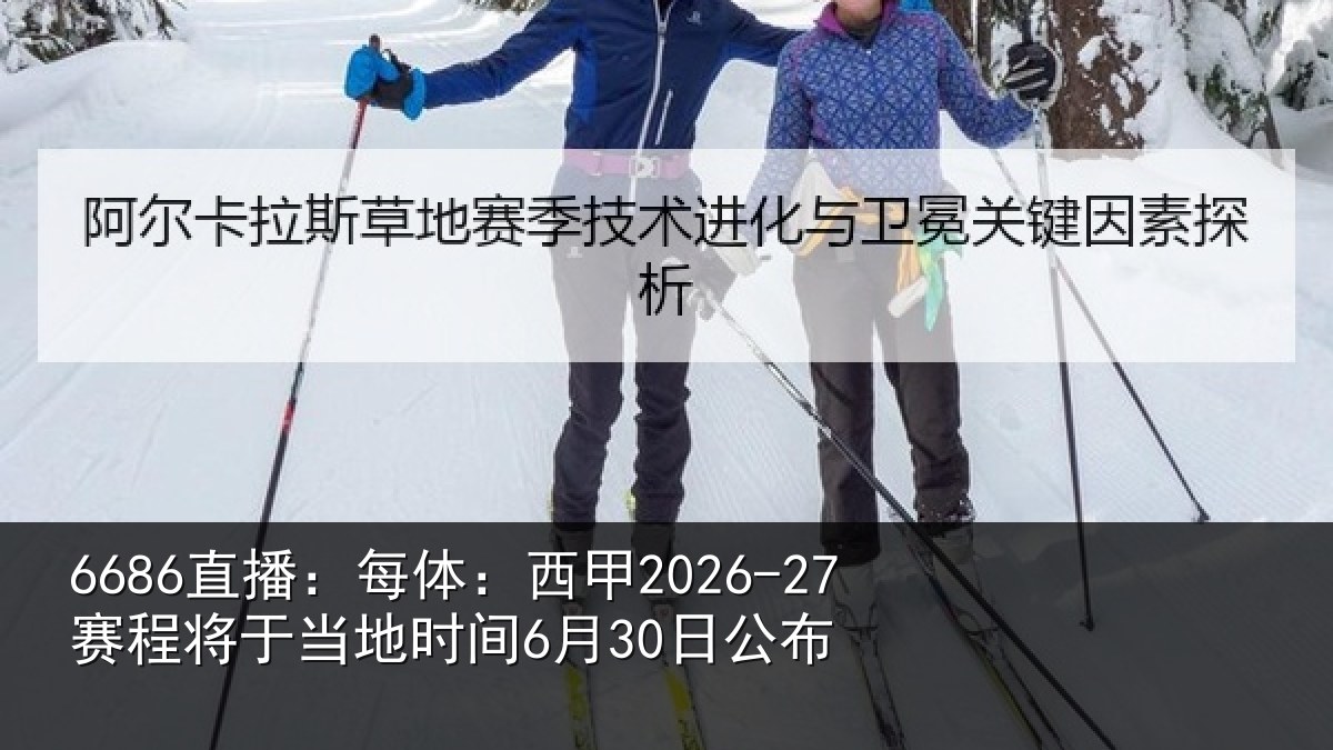6686直播:每体:西甲2026-27赛程将于当地时间6月30日公布