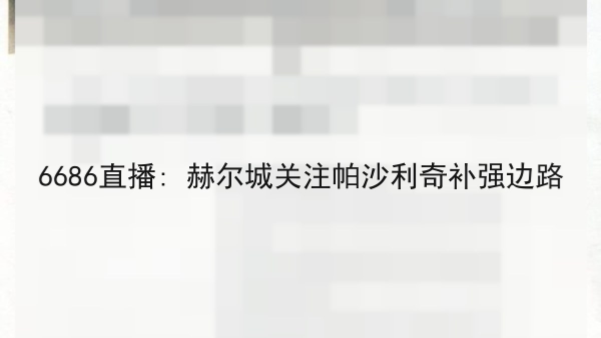 6686直播: 赫尔城关注帕沙利奇补强边路 6686直播: 赫尔城关注帕沙利奇补强边路