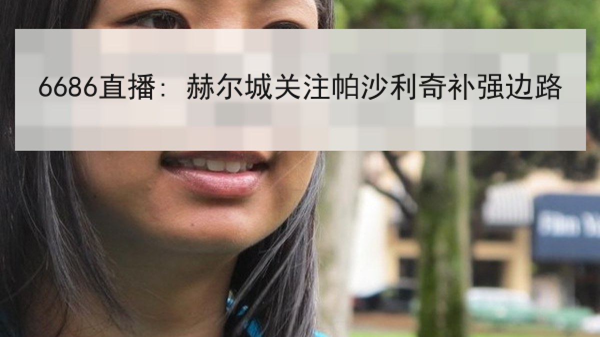6686直播: 赫尔城关注帕沙利奇补强边路