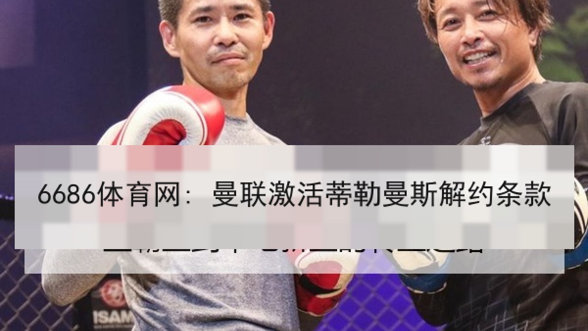 6686体育网: 曼联激活蒂勒曼斯解约条款 6686体育网: 曼联激活蒂勒曼斯解约条款