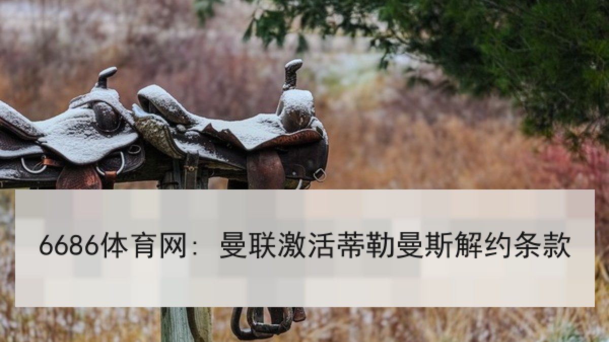6686体育网: 曼联激活蒂勒曼斯解约条款