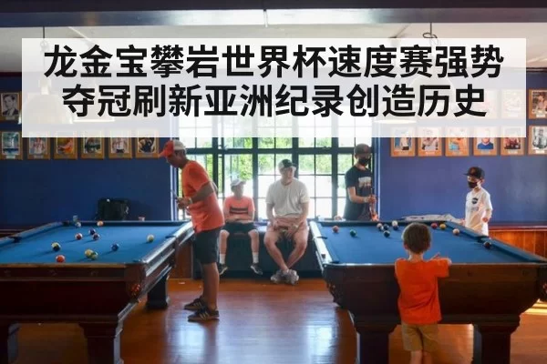 龙金宝攀岩世界杯速度赛强势夺冠刷新亚洲纪录创造历史