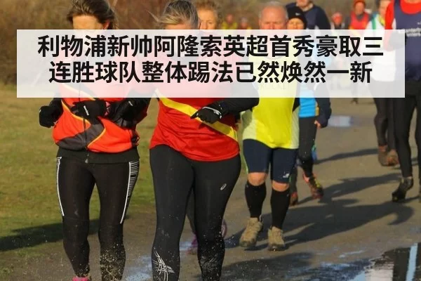 利物浦新帅阿隆索英超首秀豪取三连胜球队整体踢法已然焕然一新